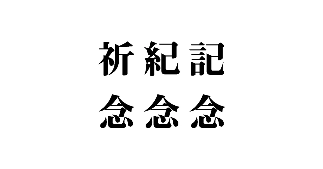 記念」と「紀念」と「祈念」｜玉城武生