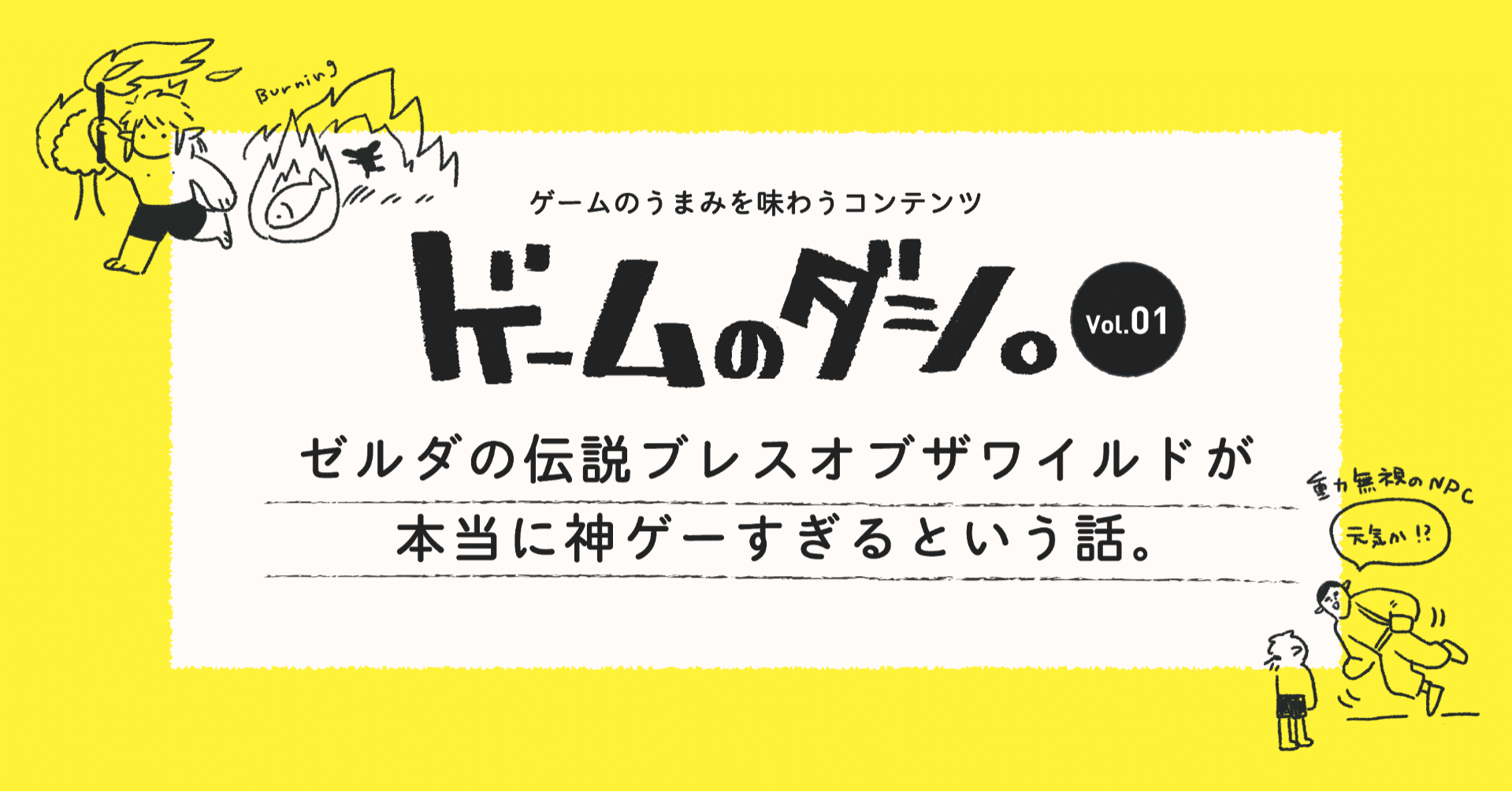 ゲームのダシ Vol 1 ゼルダの伝説ブレスオブザワイルドが本当に神ゲーすぎるという話 Numa Note