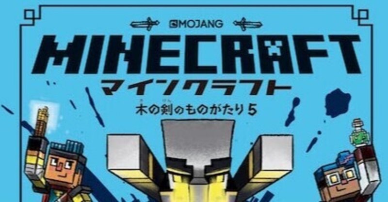 マインクラフト ダンジョンにもぐれ 酒井 章文 Note
