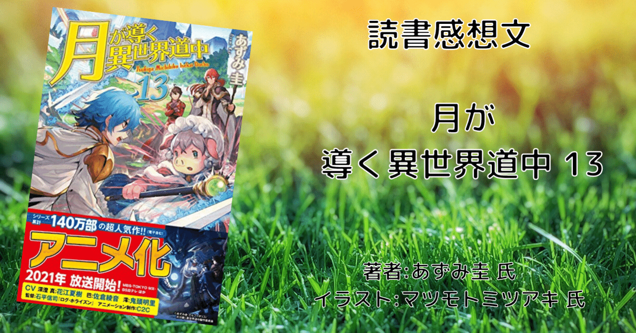 読書感想文 ネタバレ含む 月が導く異世界道中 13 アニメ化により再読 こも 零細企業営業 2月読書数107冊 Note 読書感想文 ネタバレ含む 月が導く異世界道中 13 アニメ化により再読 こも 零細企業営業 2月読書数107冊 Note