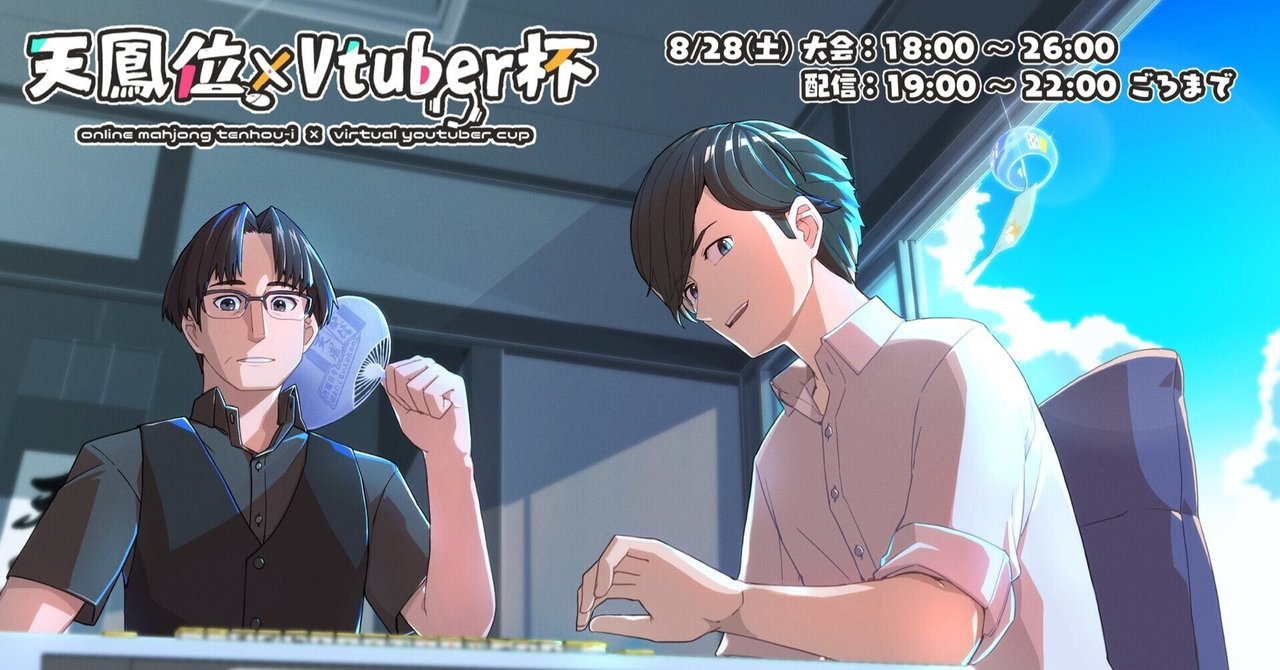 【天鳳位×Vtuber杯】第6回のお礼と第7回開催について