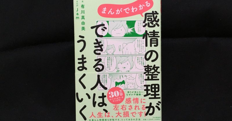 毎日読書感想文 感情の整理ができる人は うまくいく 有川 真由美 著 Jam 著 21 08 09 Vol3 Hakatamax Note 毎日読書感想文 感情の整理ができる人は うまくいく 有川 真由美 著 Jam 著 21 08 09 Vol3 Hakatamax Note