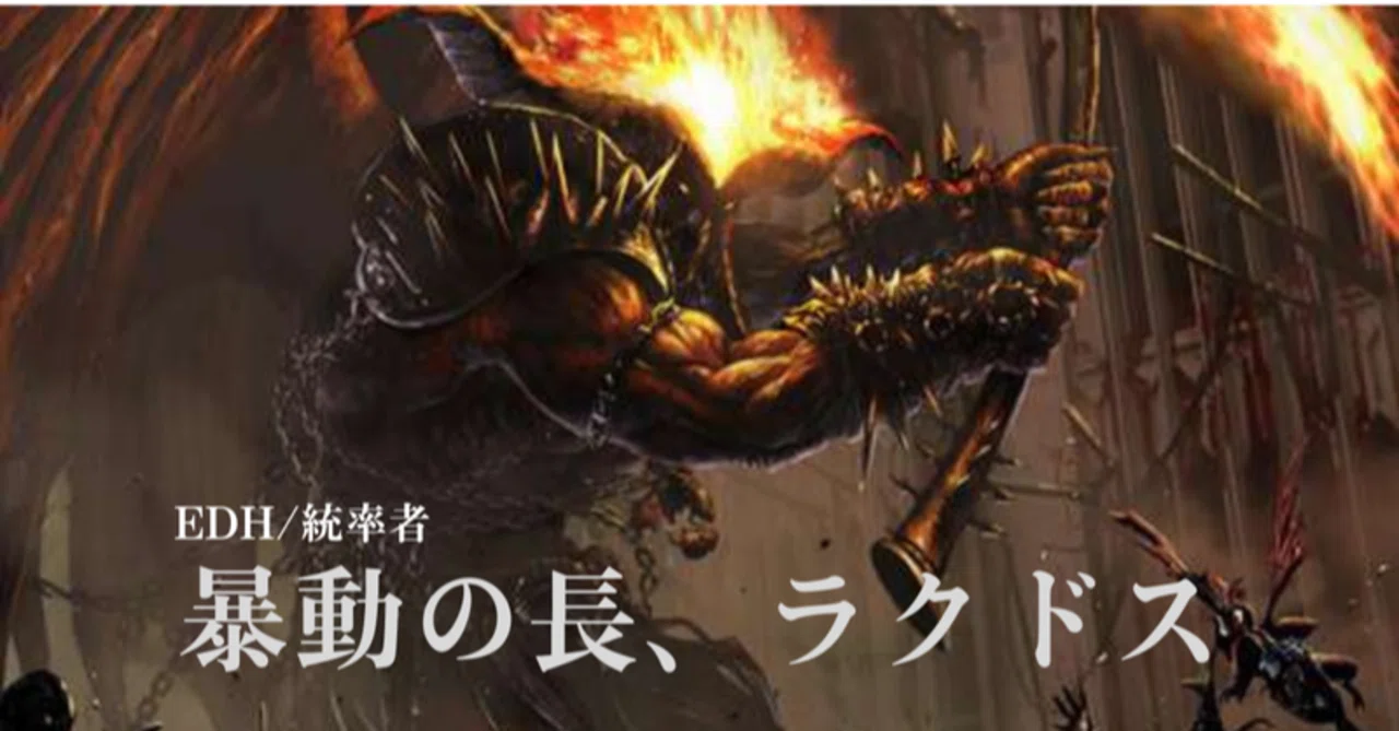 EDH】暴動の長、ラクドス【100枚解説】｜節々
