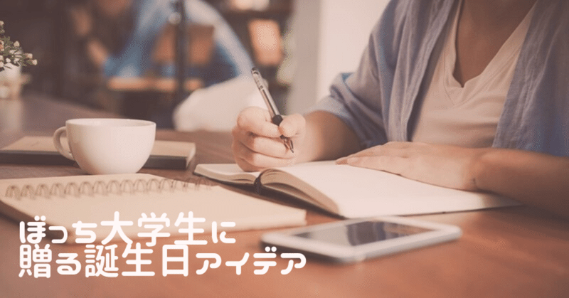 ぼっちの誕生日どう過ごす ぼっち大学生に贈る充実アイデア8選 かん ぼっち女子大生の楽しい学生ライフ Note ぼっちの誕生日どう過ごす ぼっち大学生に贈る充実アイデア8選 かん ぼっち女子大生の楽しい学生ライフ Note