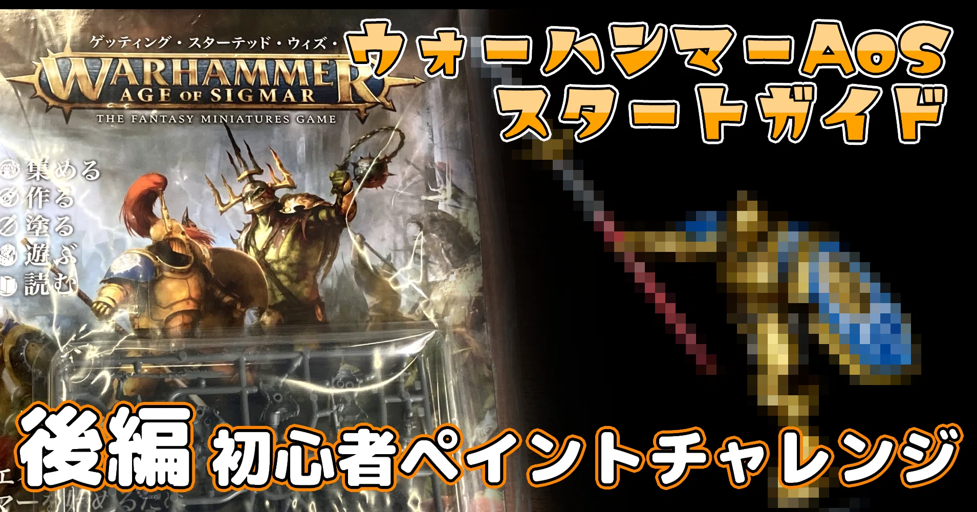 ウォーハンマーAoSスタートガイドからはじめるミニチュアペイント