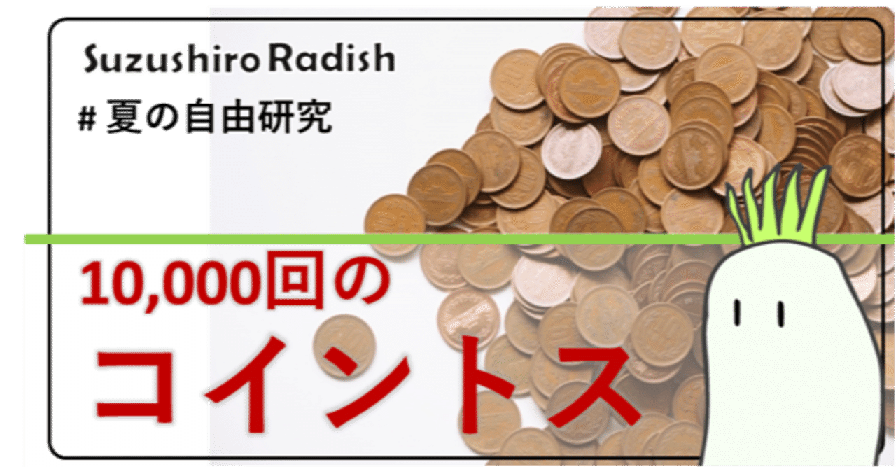 しくじり自由研究】10円玉を10000回振ったら、表と裏どちらが多く出るのか？｜すずしろ大根