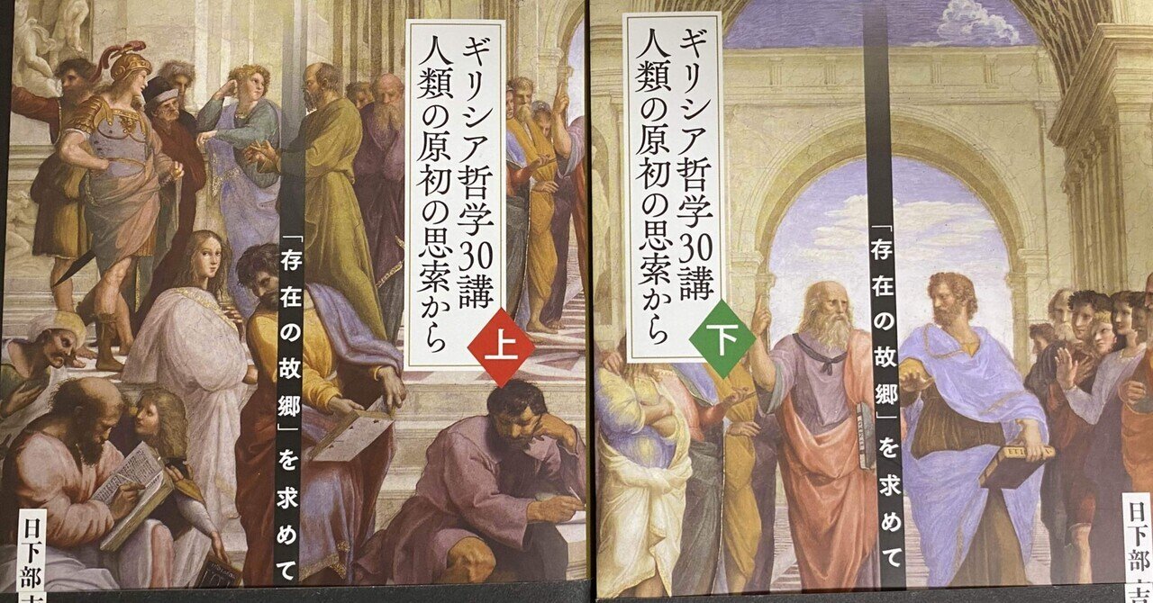 読書感想】ギリシア哲学30講 人類の原初の思索から｜ε. Δίας