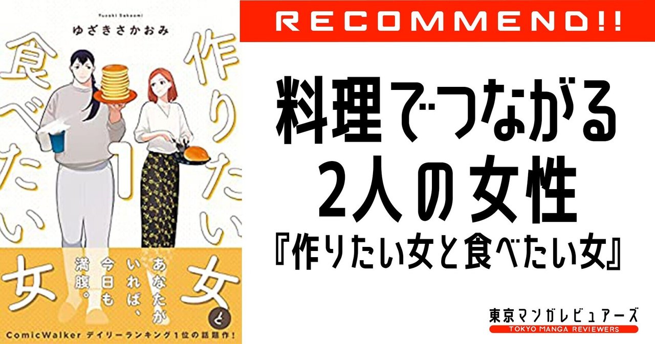 料理は男性のためではない 美味しく固定観念を料理する傑作gl漫画 作りたい女と食べたい女 東京マンガレビュアーズ