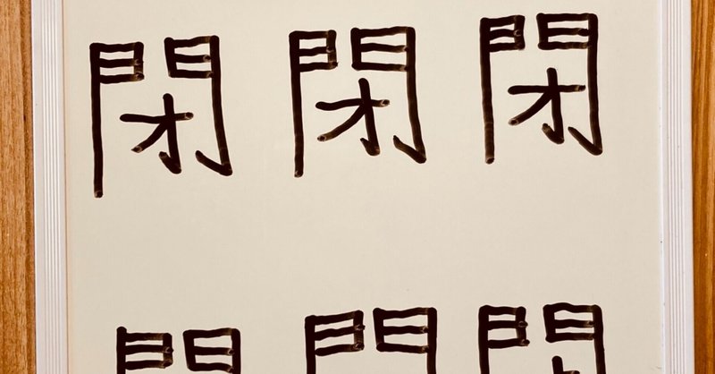 高齢者脳トレ ホワイトボードを使って 開 漢字探し オンラインレクリエーション介護士のchibiike ちびいけ Note 高齢者脳トレ ホワイトボードを使って 開 漢字探し オンラインレクリエーション介護士のchibiike ちびいけ Note