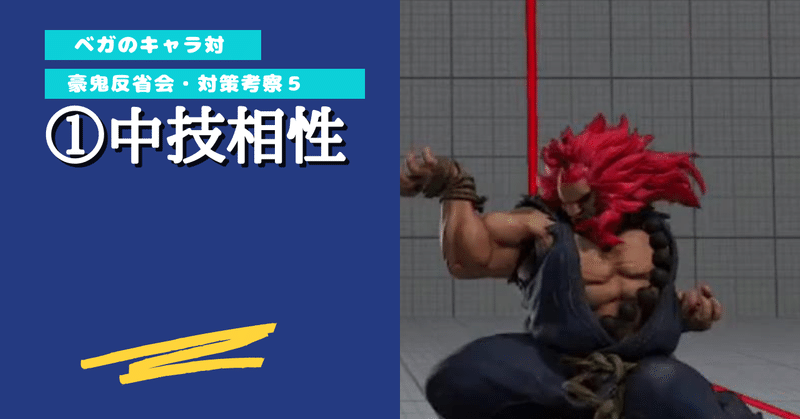 ベガのキャラ対 豪鬼対策 格ゲー Chan C Hanagumi Note