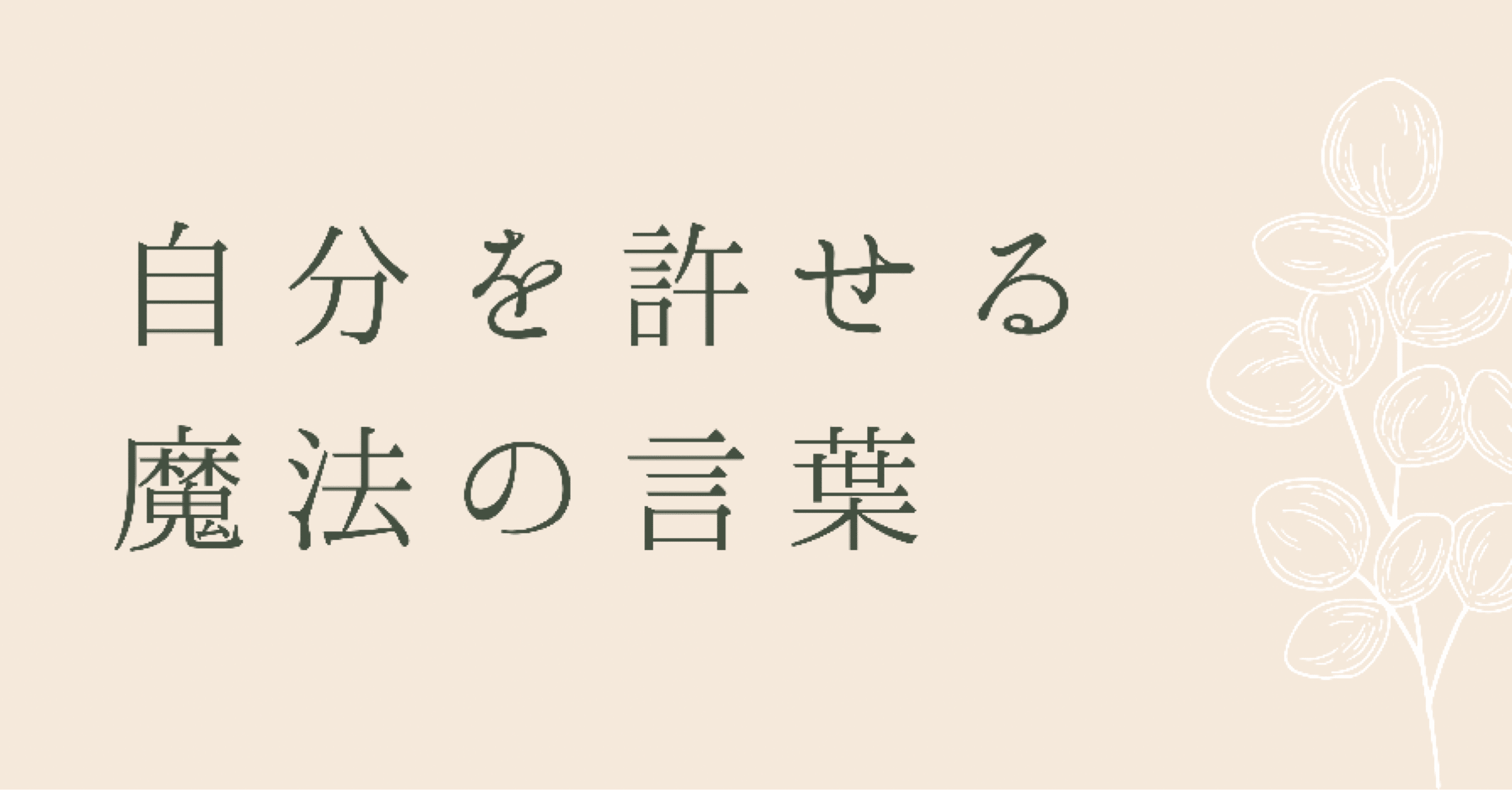自分を許せる 魔法の言葉 ふみな パーソナルトレーナー Note 自分を許せる 魔法の言葉 ふみな パーソナルトレーナー Note
