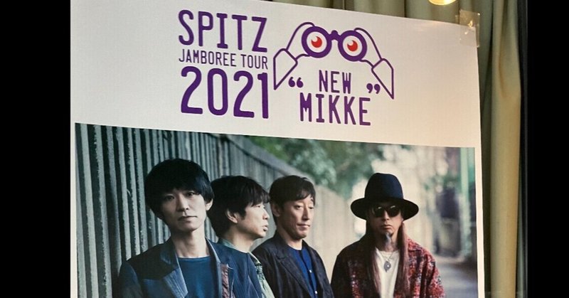 SPITZ JAMBOREE TOUR 2021 “NEW MIKKE”行ってきました