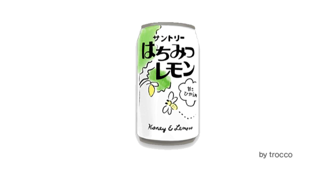 80年代ブームのはちみつレモンに梅味、アップル味があった？！｜トロッコ