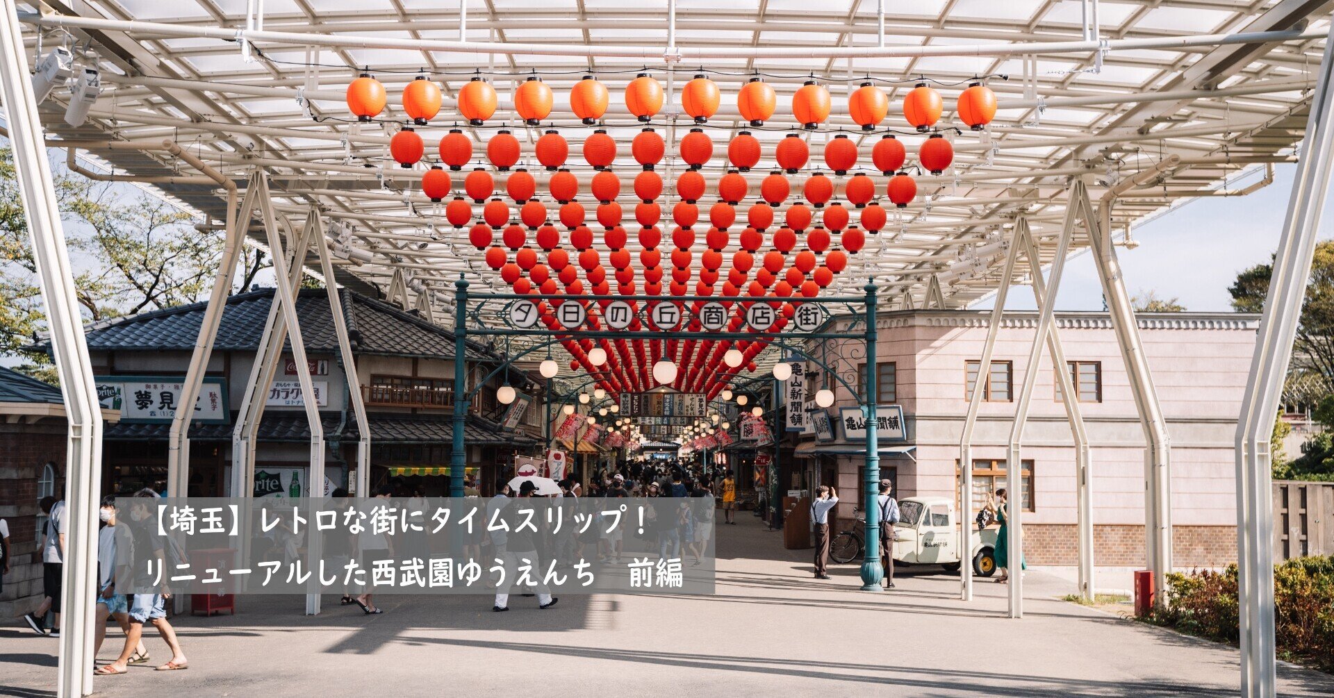 284【埼玉】レトロな街にタイムスリップ！リニューアルした