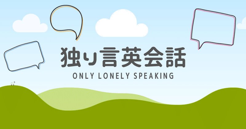 英語の勉強 独り言英会話 40歳の私へ Note 英語の勉強 独り言英会話 40歳の私へ Note