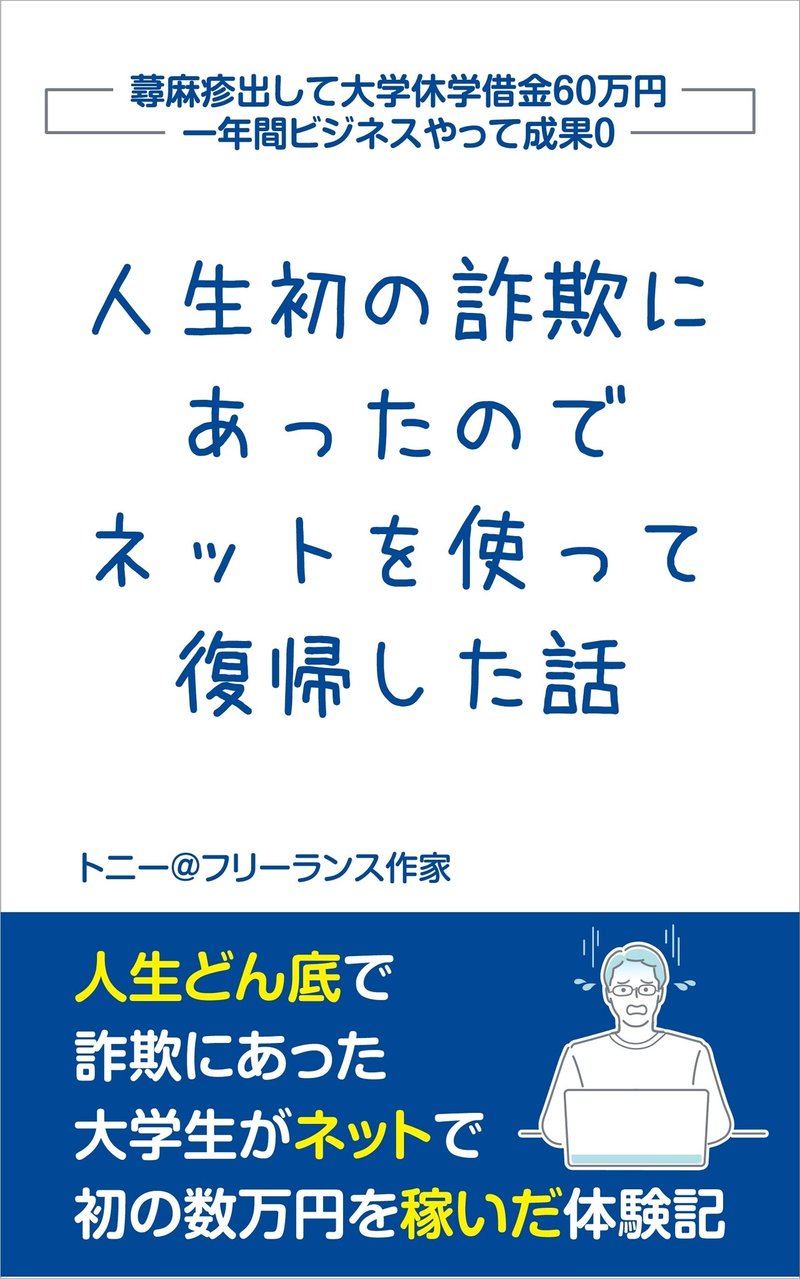 人生初の詐欺にあったのでネットを使って復帰した話