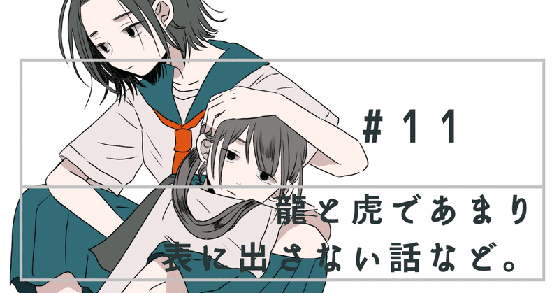 龍と虎のtwitterでは載せられてないメモ いくたはな 漫画家 龍と虎のtwitterでは載せられてないメモ いくたはな 漫画家