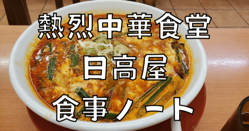 日高屋 冷麺＋バジル餃子セット 普通盛り 850円