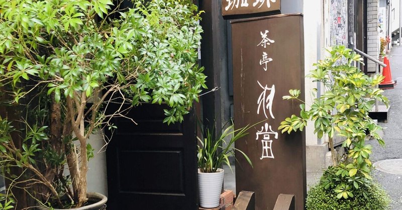 渋谷・宮益坂の美しき隠れ家。珈琲店『茶亭 羽當』