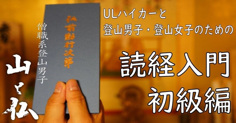 ULハイカーと登山男子・登山女子のための「読経入門」【初級編・お唱えの仕方】