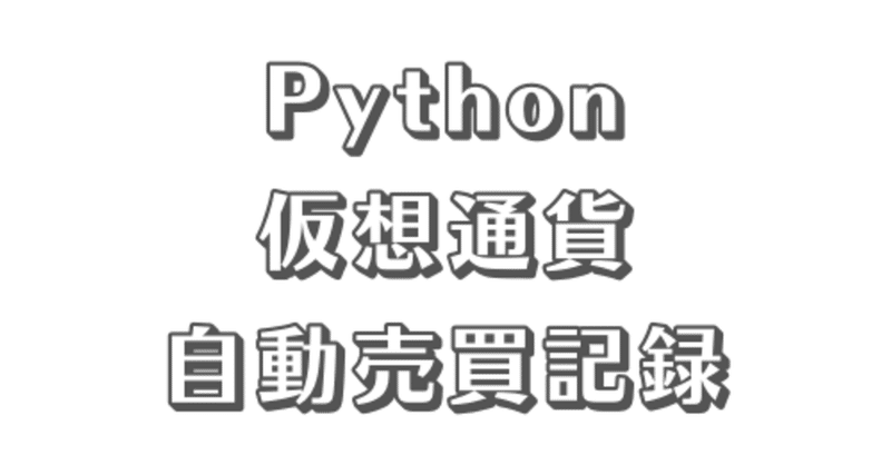Pythonで仮想通貨を自動売買 - システム紹介