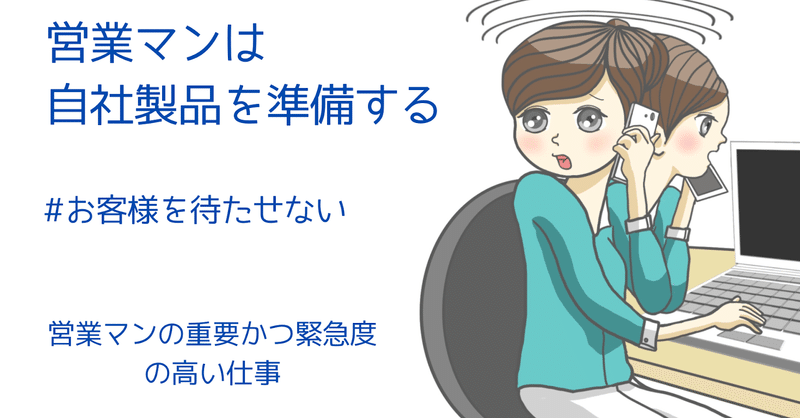 営業マンは製品を準備する