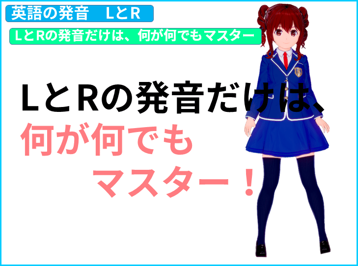 国際キャスター出身教師と学ぶ英語 英語の発音 Lとrだけは何が何でもマスター 発音 きしゃこく先生 報道記者出身の現役高校国語教師 フォロバ100 月間27万 教育 人材育成 子育て Note