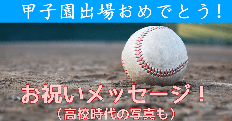 夢の舞台 で躍動する後輩たちへ お祝いメッセージ 公式 徳島インディゴソックス Note