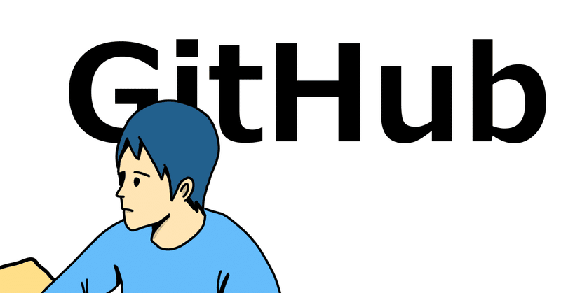[Git/GitHub]今日の学習アウトプット！