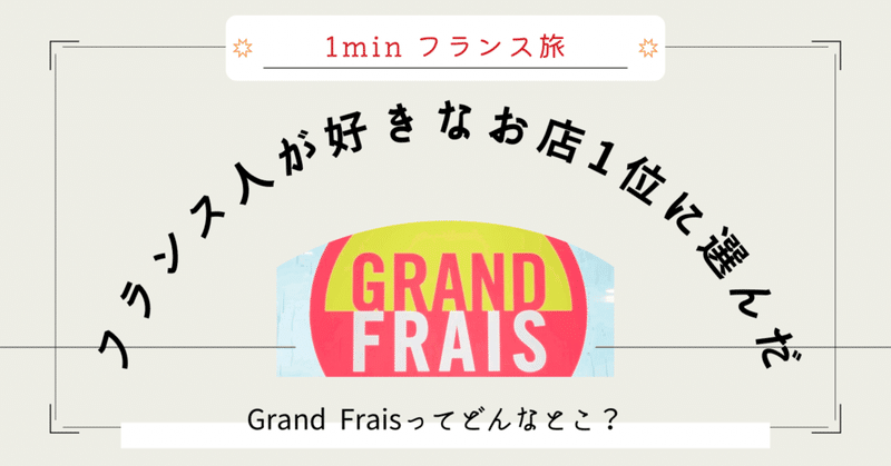 【1minでフランス散歩】フランス人が好きなお店1位に選ぶ「Grandfrais」ってどんなとこ？