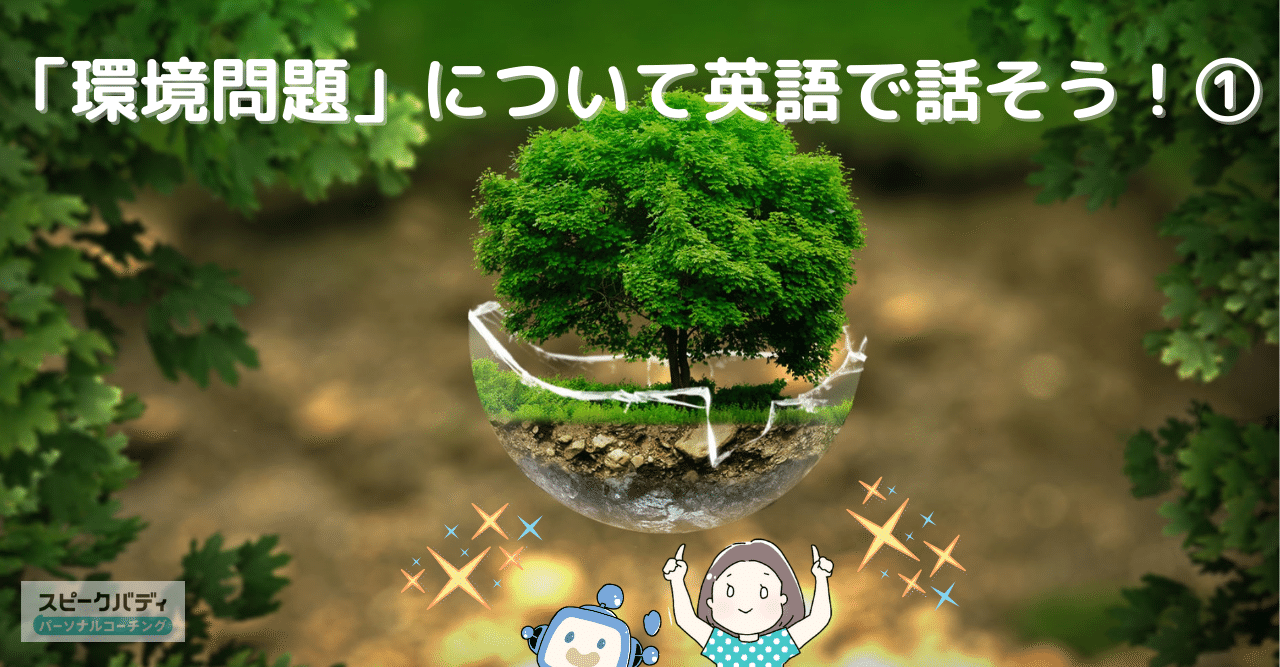 環境問題 について英語で話そう スピークバディ パーソナルコーチング オンライン英語コーチング Note