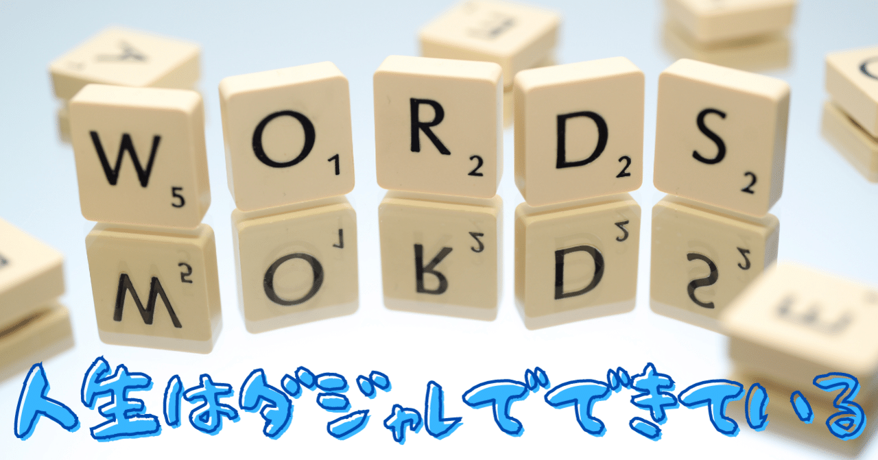 2021/8/9】人生はダジャレでできている（野田秀樹戯曲集を読んで