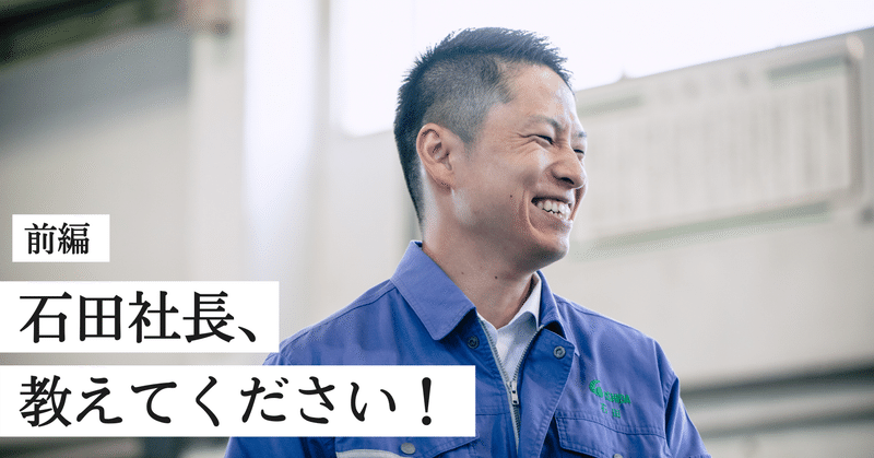 石田社長シリーズ｜㈱イシダテック