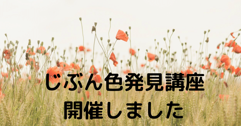 じぶん色発見講座開催しました！