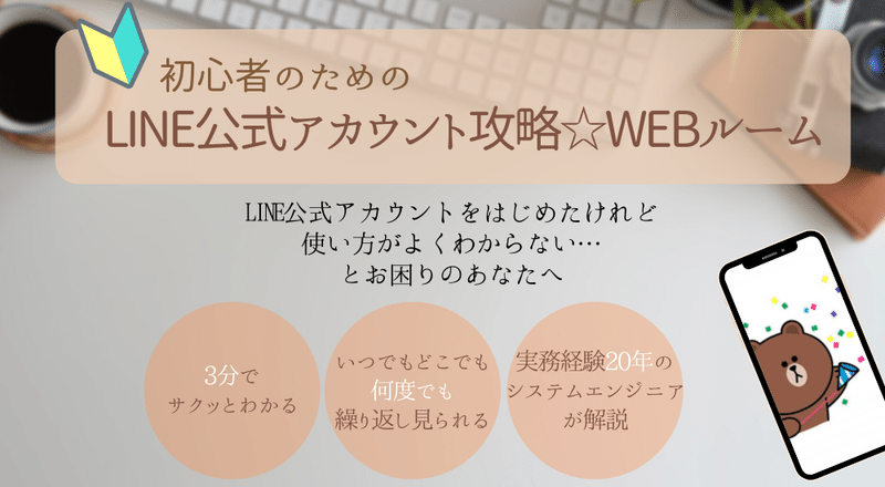 LINE公式アカウント 攻略しよう☆WEBルーム