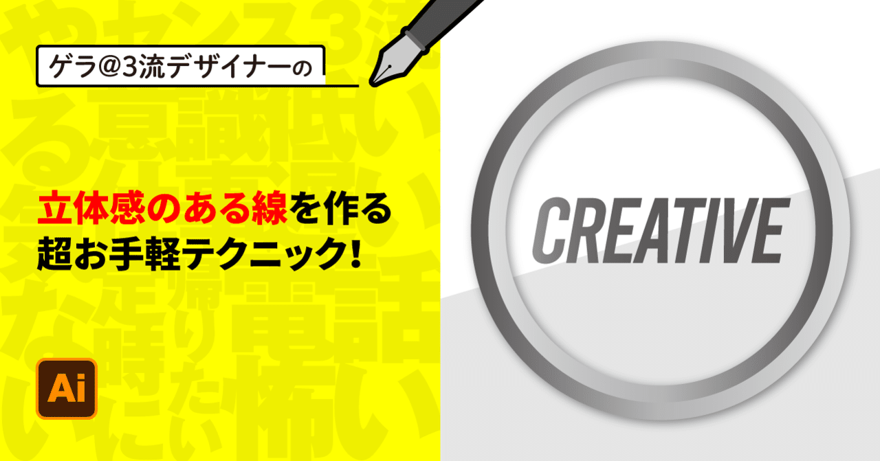 Illustrator 立体感のある線を作る超お手軽テクニック ゲラ デザイナー Note Illustrator 立体感のある線を作る超お手軽テクニック ゲラ デザイナー Note