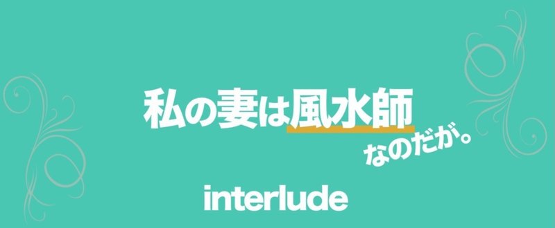 interlude - 幕間 -