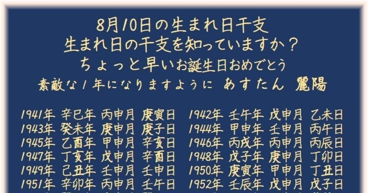 8月10日の生まれ日干支 麗陽 四柱推命 Note