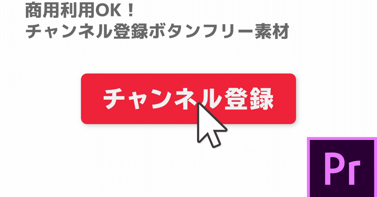 商用利用ok チャンネル登録ボタン モーショングラフィックス フリー素材 Premiere Pro りー Note 商用利用ok チャンネル登録ボタン モーショングラフィックス フリー素材 Premiere Pro りー Note