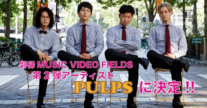 磐梯MUSIC VIDEO FIELDS 第2弾アーティストは、PULPS に決定！