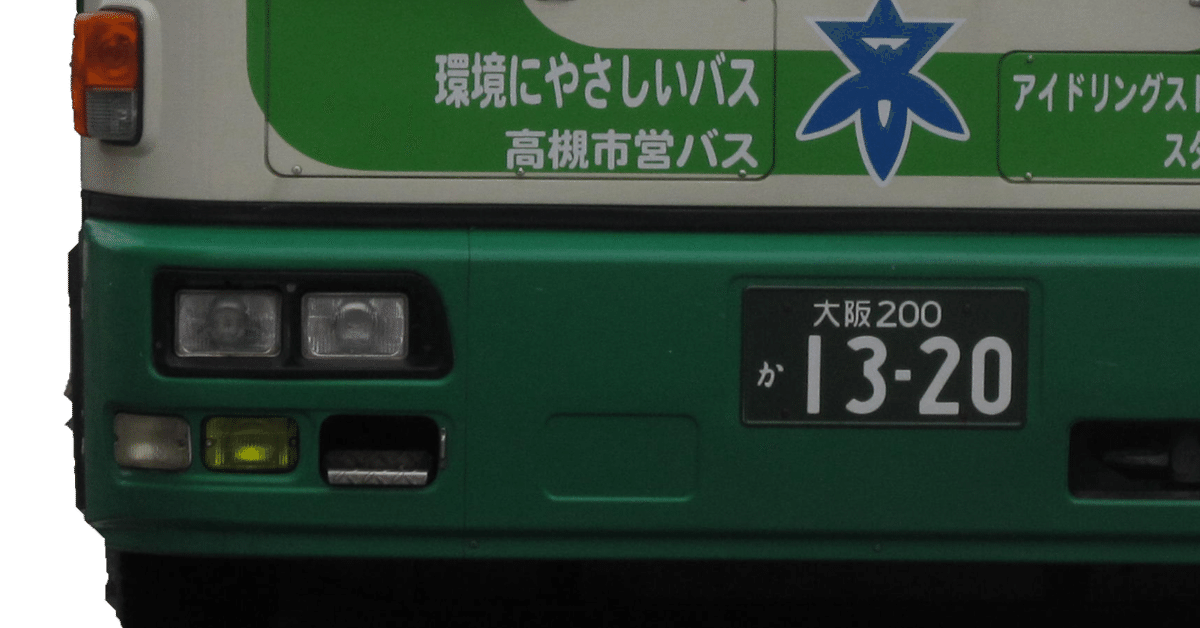 高槻市営バスKL-LV280L1写真集｜こっさん