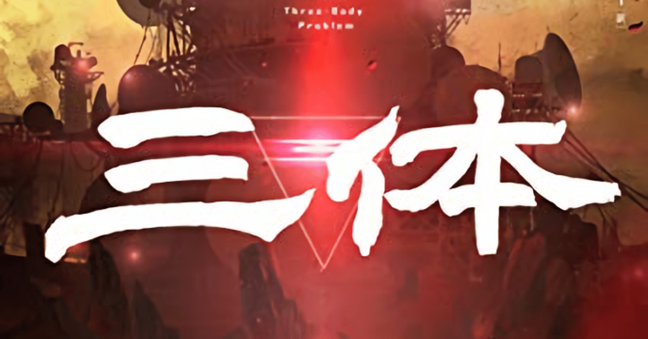 三体0【ゼロ】 球状閃電 | 劉 慈欣, 大森 望, 光吉 さくら