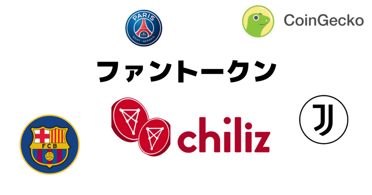 Chiliz(CHZ) - ファンに力を与えるスポーツ×仮想通貨プラットフォーム｜CoinGecko Japan (コインゲッコージャパン)