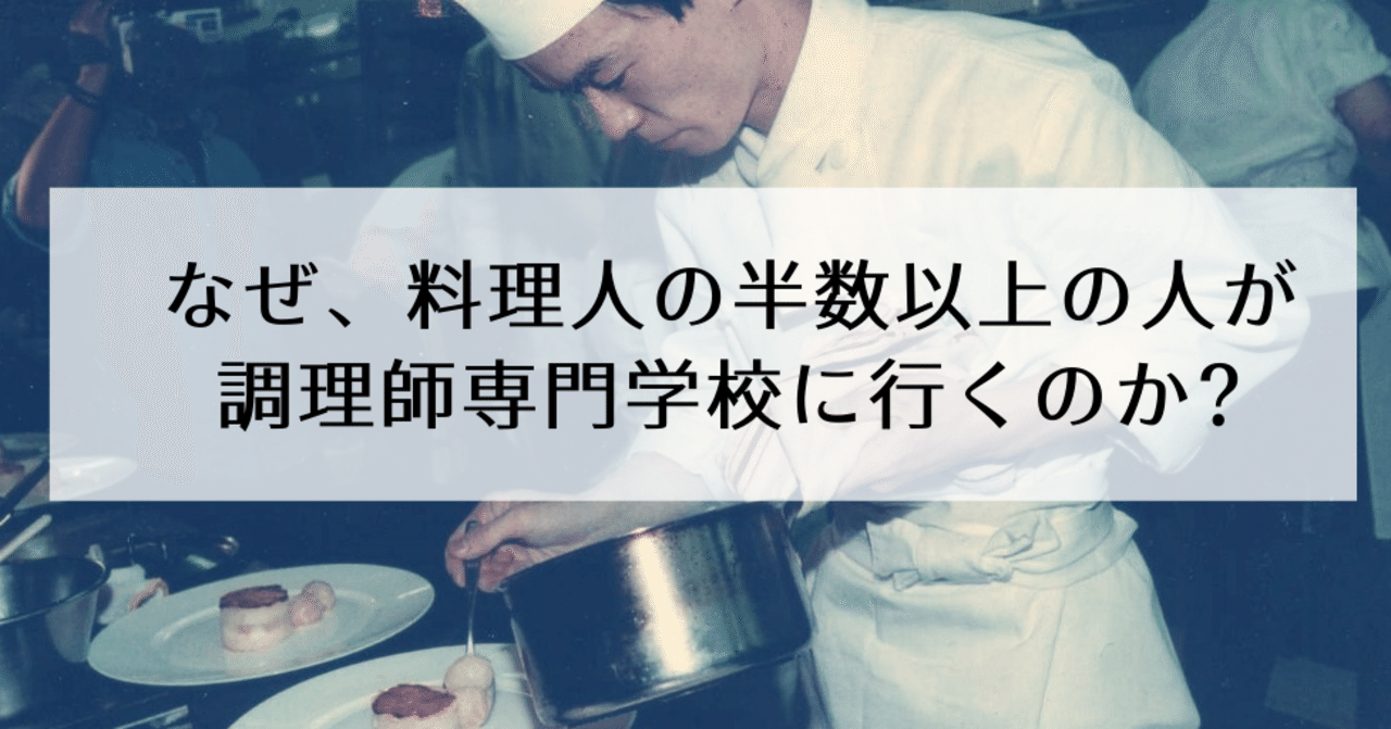 なぜ 料理人の半数以上が調理師専門学校に行くのか 修家大雄 レストラン ラ フェ Note