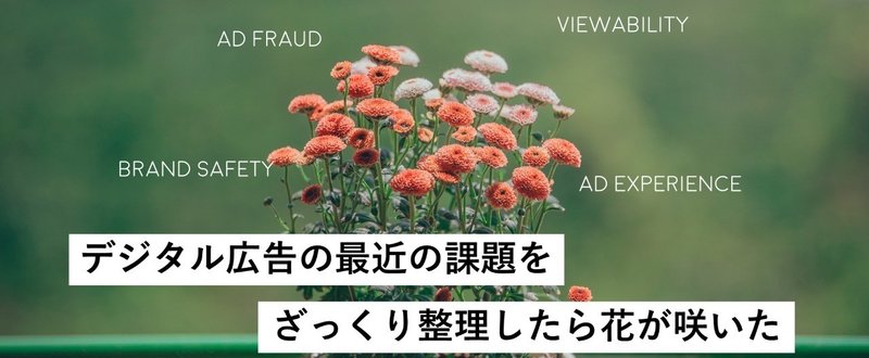 最近のデジタル広告の課題：とりま、これでOKな図作りました