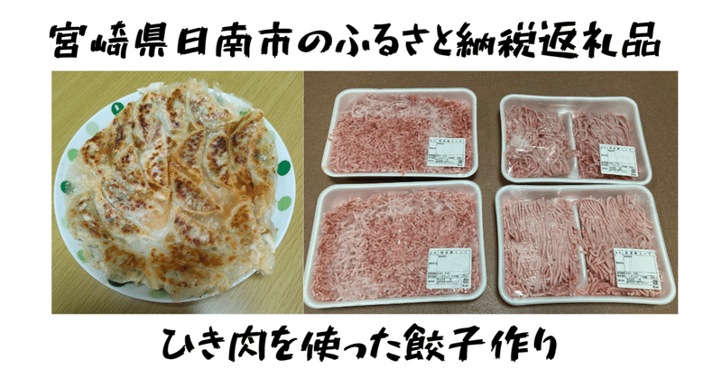 ふるさと納税返礼品のひき肉を使った餃子作り（宮崎県日南市）