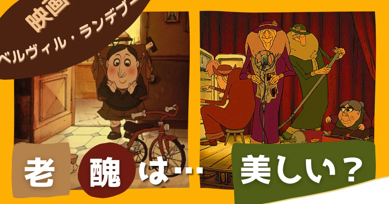 老醜は 美しい 映画 ベルヴィル ランデブー ōおー Note