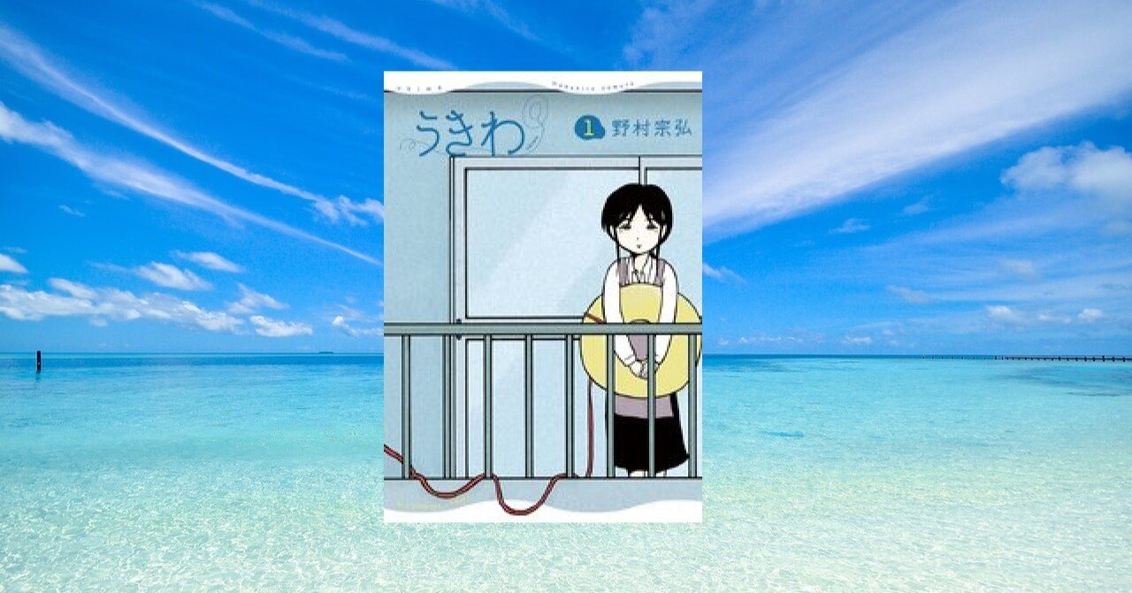 うきわ ー友達以上 不倫未満ー 野村宗弘 社宅の団地でそれぞれ夫婦で住むお隣さん同士の男女を描く漫画 Littleautumn Note