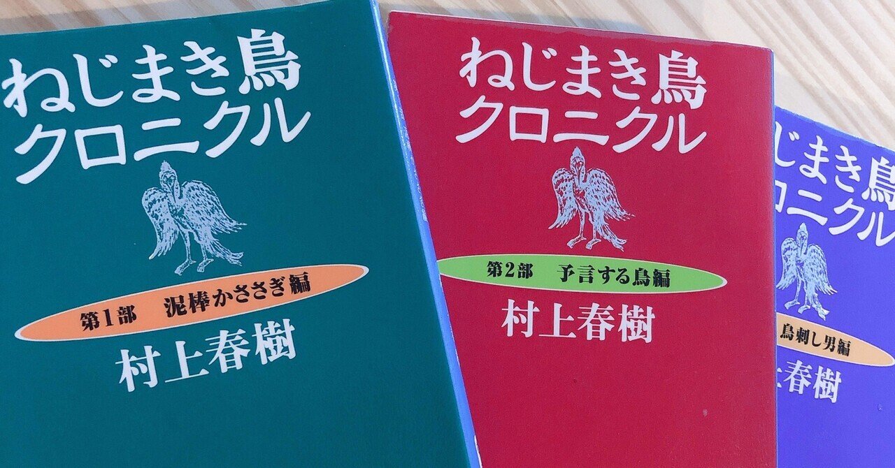 限界を超えた先にあるものーねじまき鳥クロニクル(村上春樹)