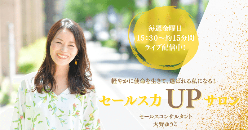 大野ゆうこ セールスコンサルタント 軽やかセールス で売上up Note 大野ゆうこ セールスコンサルタント 軽やかセールス で売上up Note